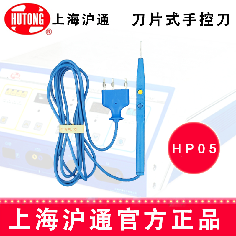 沪通高频电刀刀片手控刀HP05