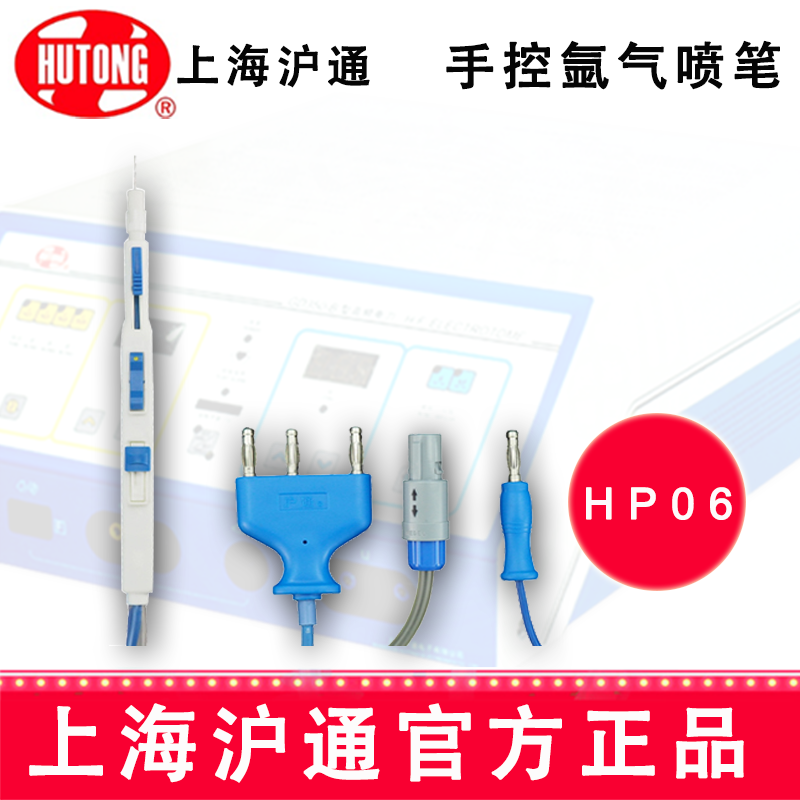 沪通高频电刀手控氩气喷笔HP06