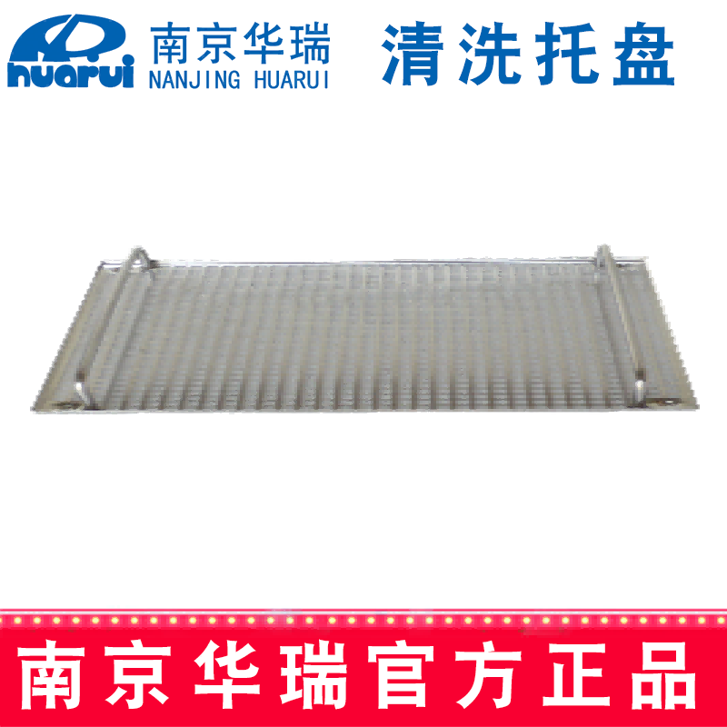 华瑞清洗托盘 G809