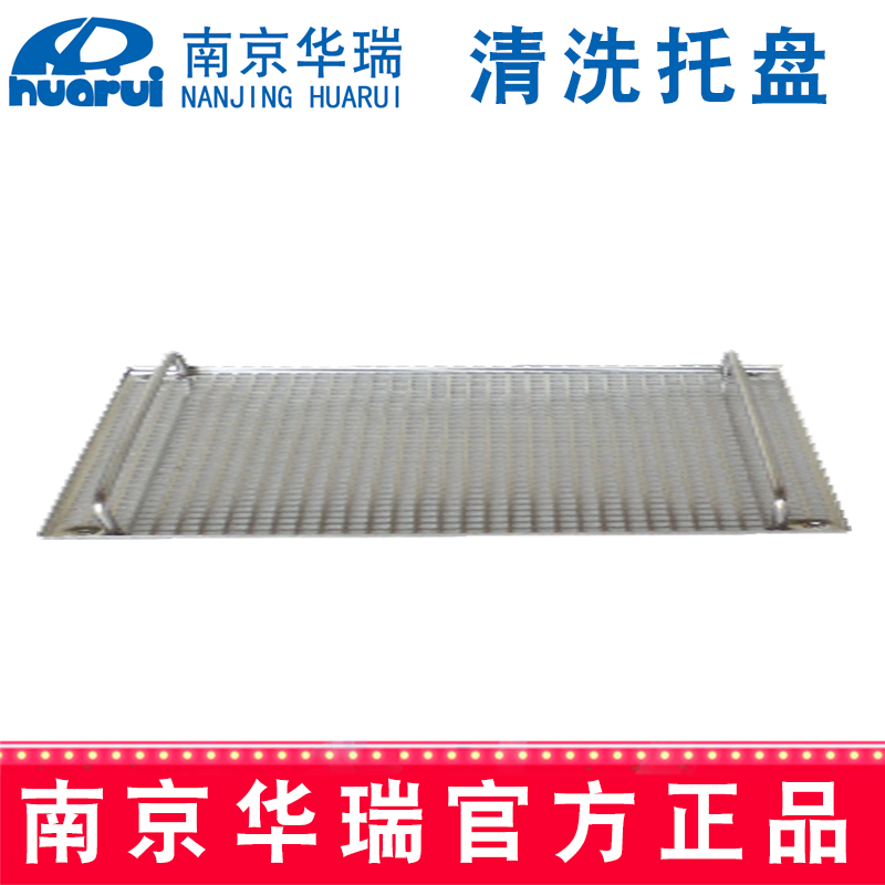 华瑞清洗托盘  G709