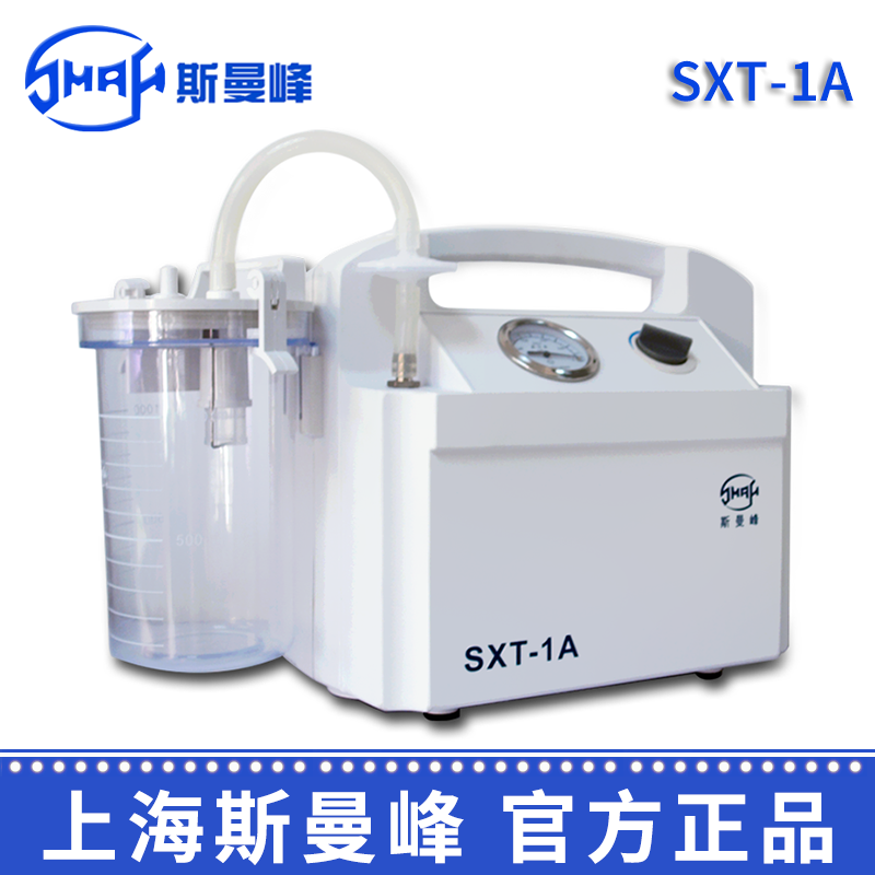 斯曼峰手提式吸痰器 SXT-1A