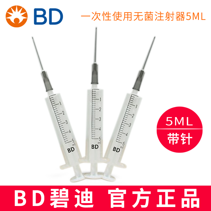 BD 碧迪一次性使用无菌注射器（带针）5ML