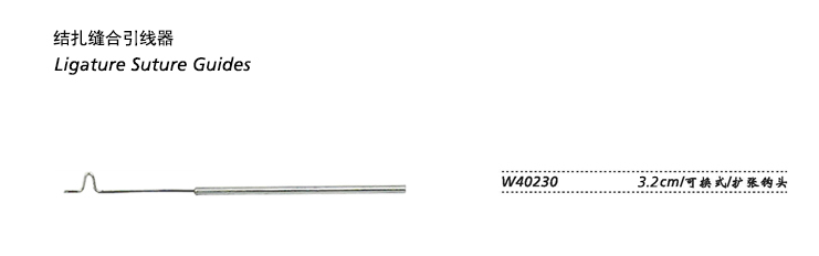 金钟结扎缝合引线器 W40230