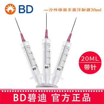BD 碧迪一次性使用无菌注射器（带针）20ml