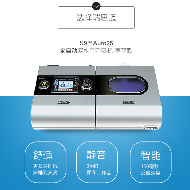 resmed 瑞思迈呼吸机s9 auto 25全自动双水平 中文版