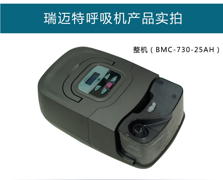 瑞迈特呼吸机bmc-730-25a全自动 双水平