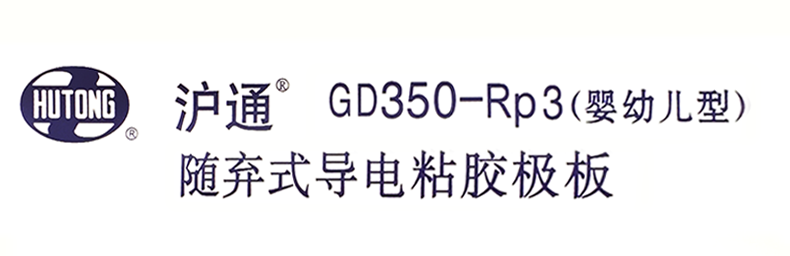 沪通 随弃式导电粘胶极板 GD350-RP3