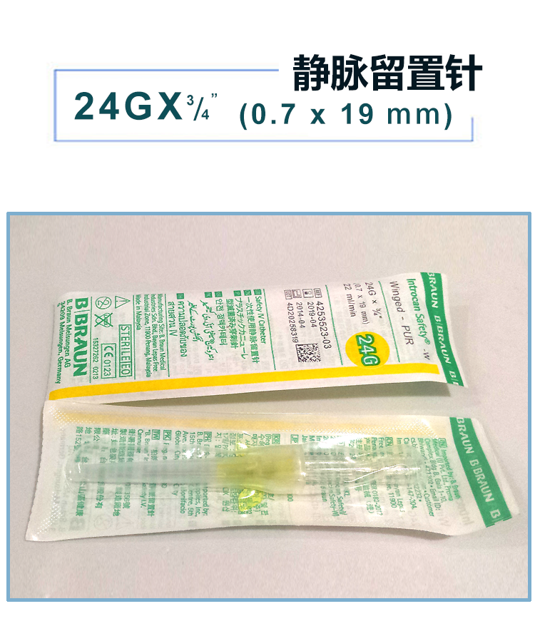 德国贝朗动静脉留置针introcan safety-w 英全康24g 安全型 带翼 货号