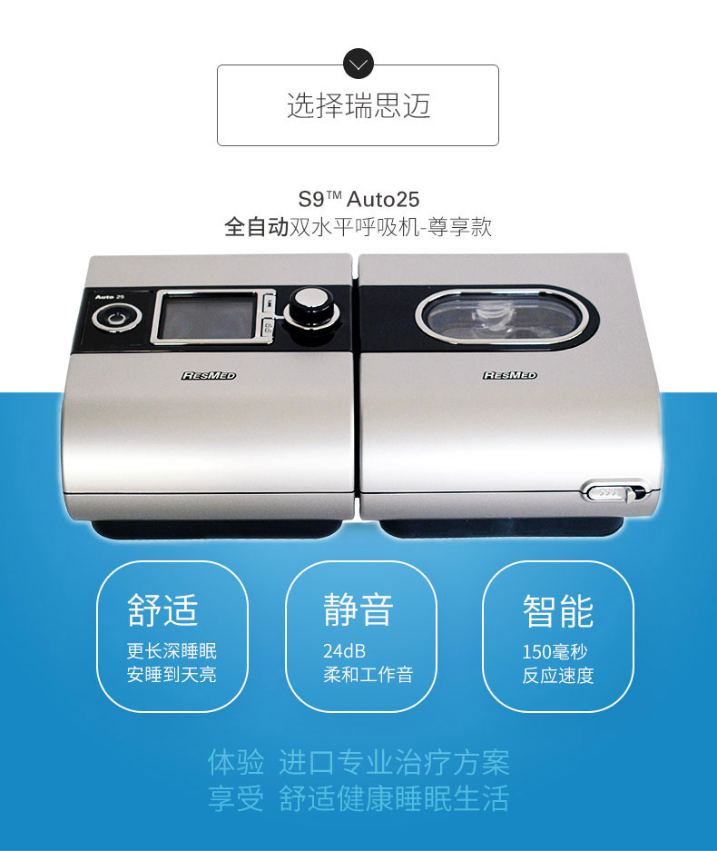 resmed 瑞思迈呼吸机s9 auto 25全自动双水平 中文版