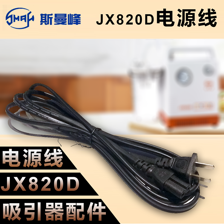 斯曼峰配件：JX820D  电源线