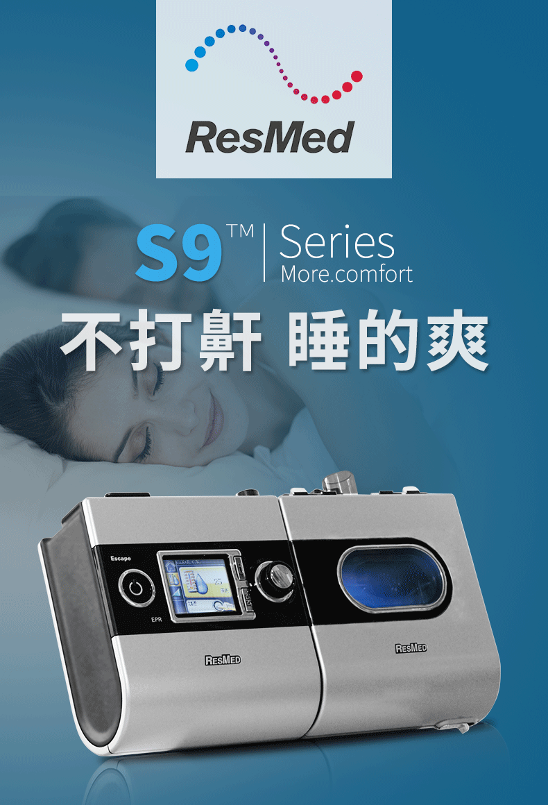 瑞思迈呼吸机 S9 Escape 睡眠呼吸机 打鼾打呼噜止鼾机