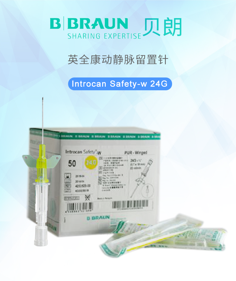 德国贝朗Introcan Safety-W 英全康24G  