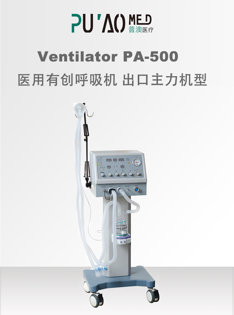 普澳PA-500医用ICU有创呼吸机