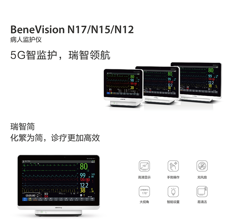 深圳迈瑞病人监护仪benevisionn17n15n12病人监护仪