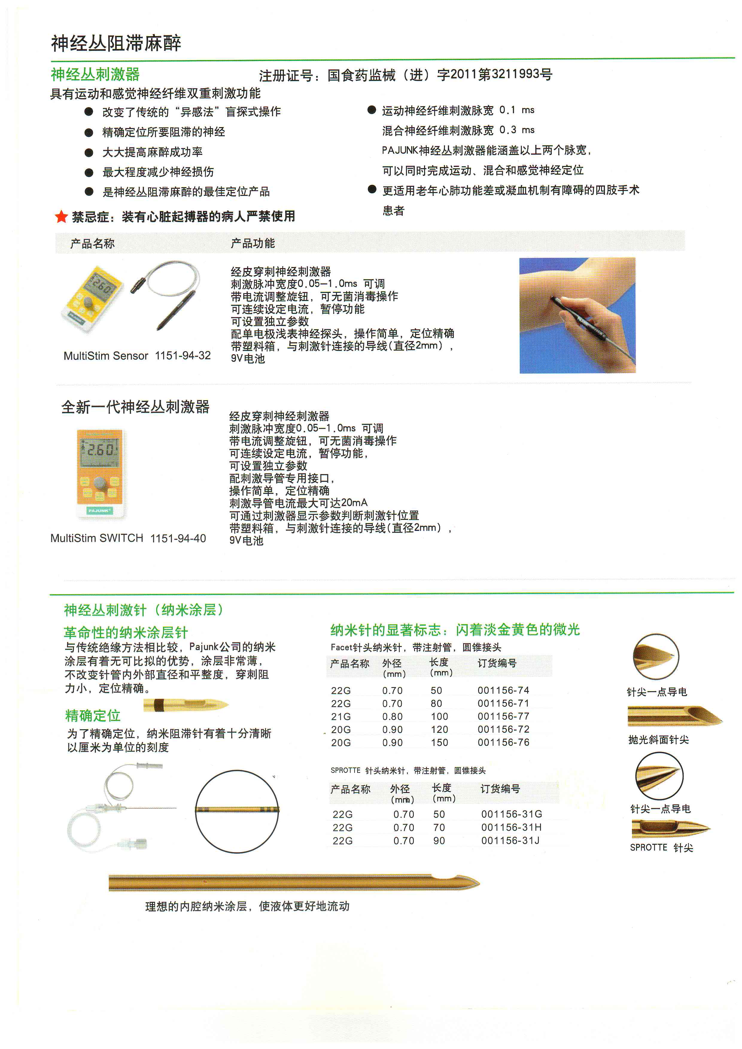 德国宝雅 神经丛刺激器穿刺针