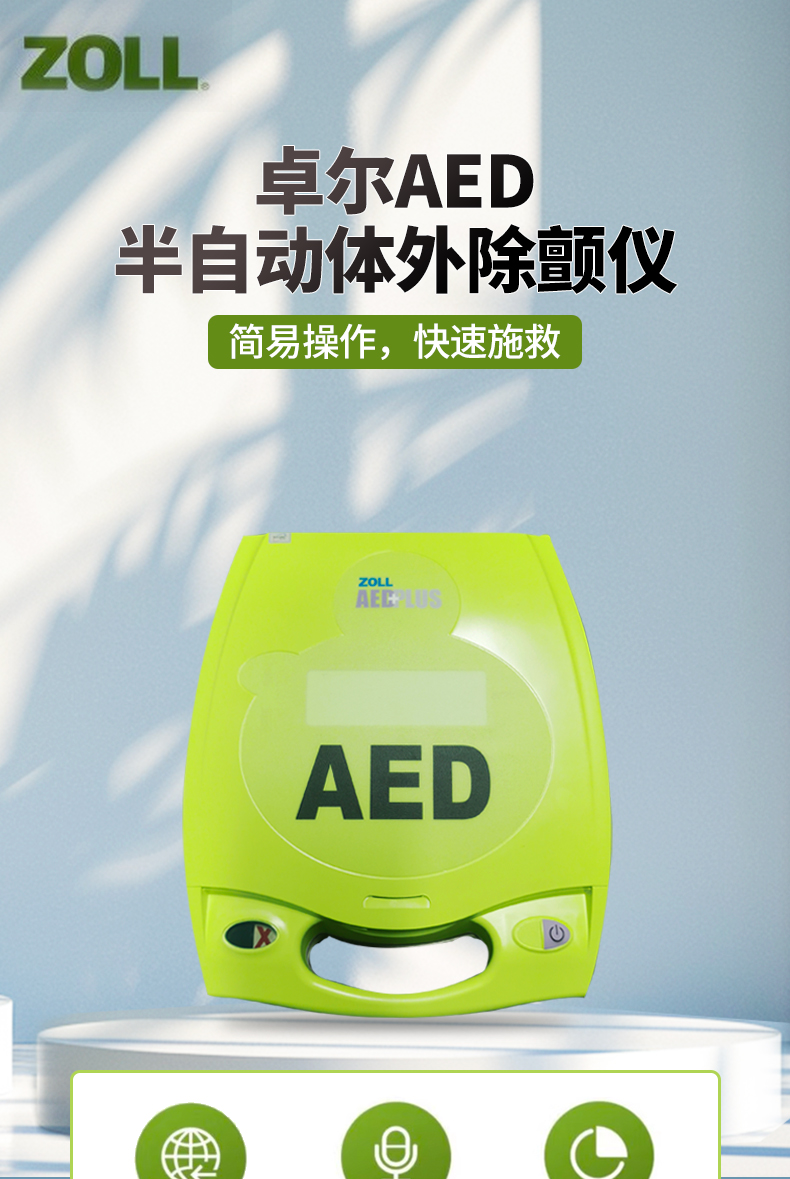 卓尔 除颤仪 AED PLUS