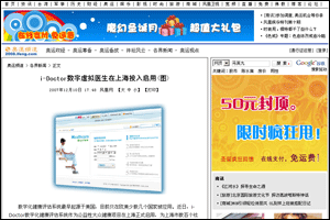 凤凰网新闻：I-Doctor虚拟家庭医生在上海投入启用