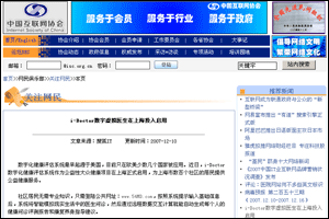 中国互联网协会新闻：I-Doctor虚拟家庭医生在上海投入启用